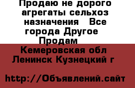 Продаю не дорого агрегаты сельхоз назначения - Все города Другое » Продам   . Кемеровская обл.,Ленинск-Кузнецкий г.